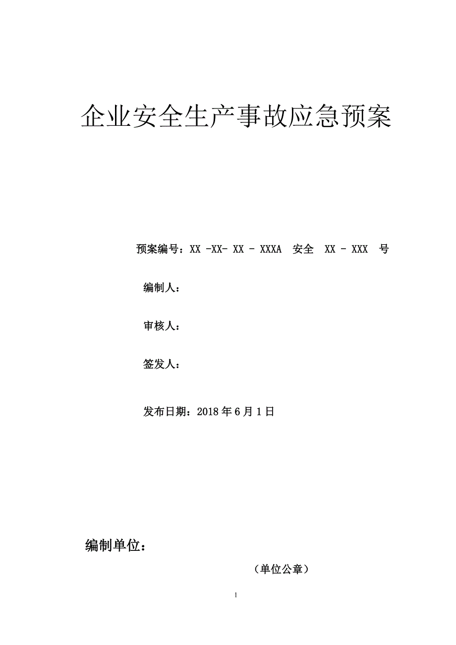 安全生产事故应急预案 （精选可编辑）_第1页