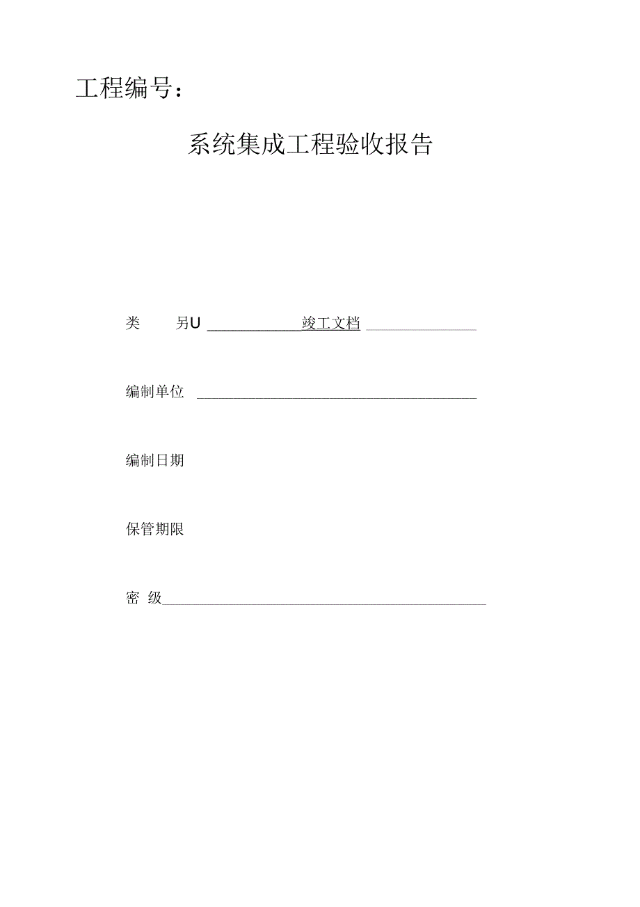 《计算机系统集成竣工验收文档模板》_第1页