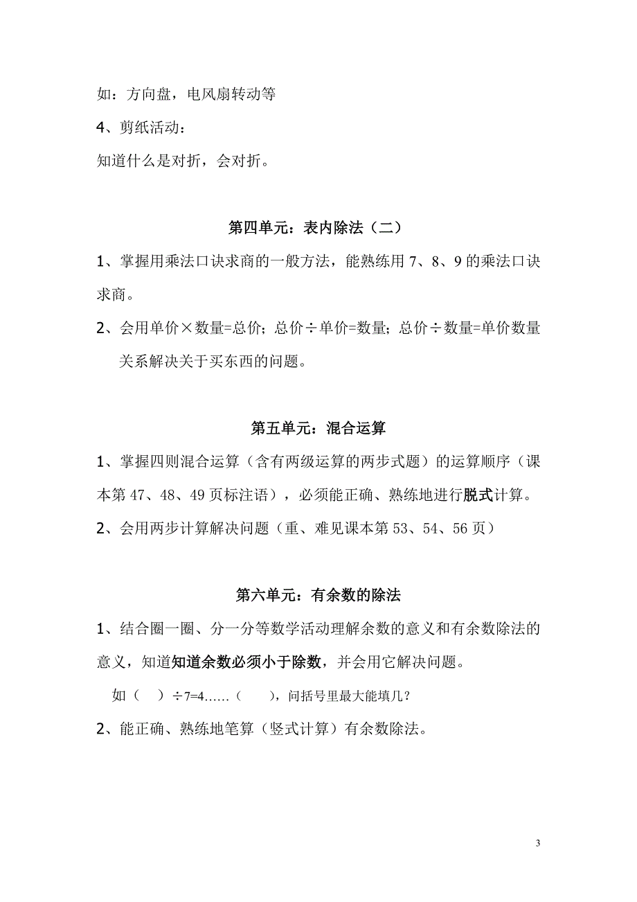 【推荐】新课标人教版数学二年级下册知识点及要求梳理_第3页