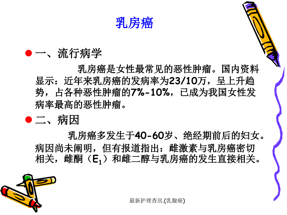 最新护理查房.(乳腺癌)_第3页