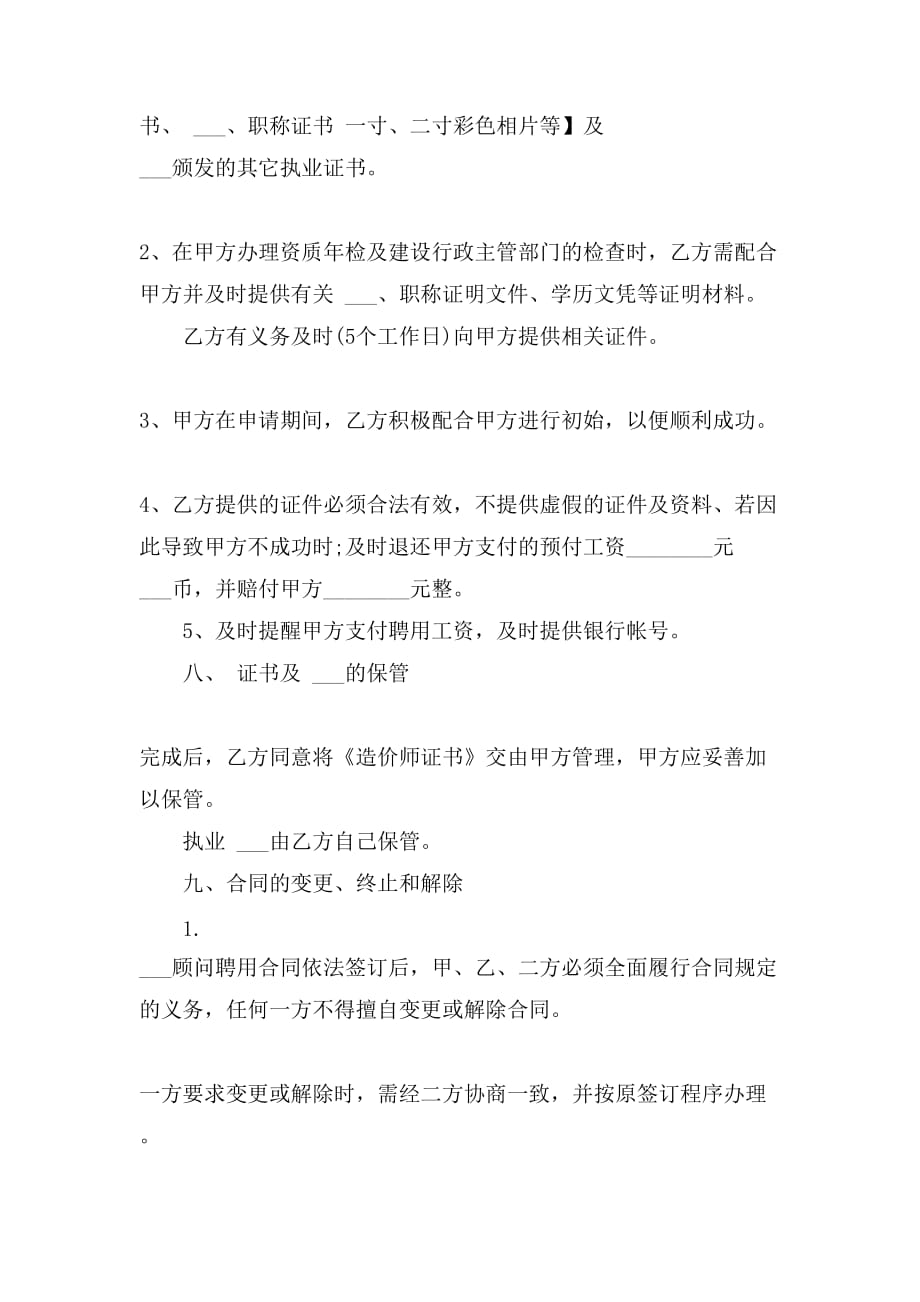 造价师兼职顾问聘用合同_第4页