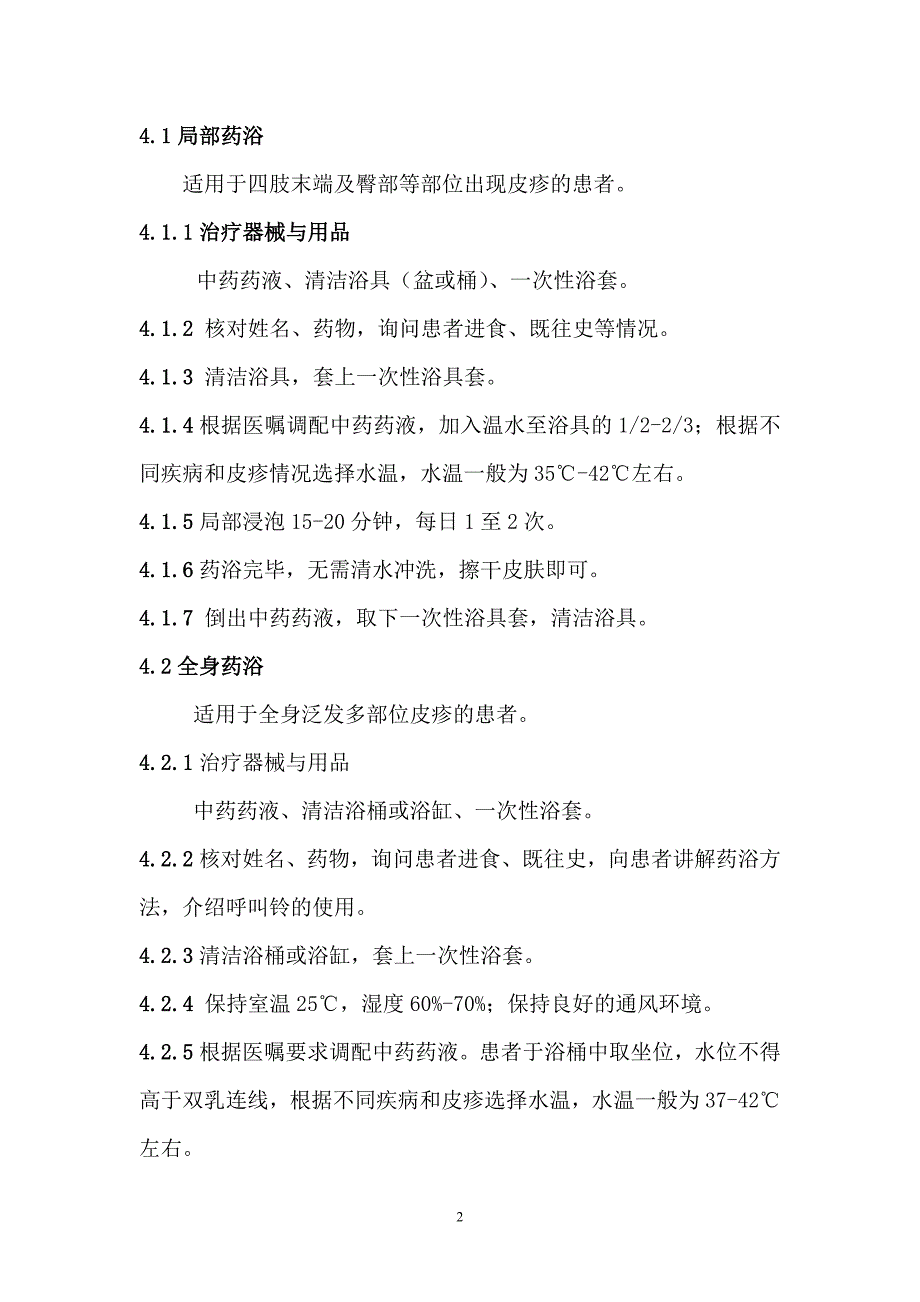 中药药浴（中医皮肤科外治技术操作规范）_第2页