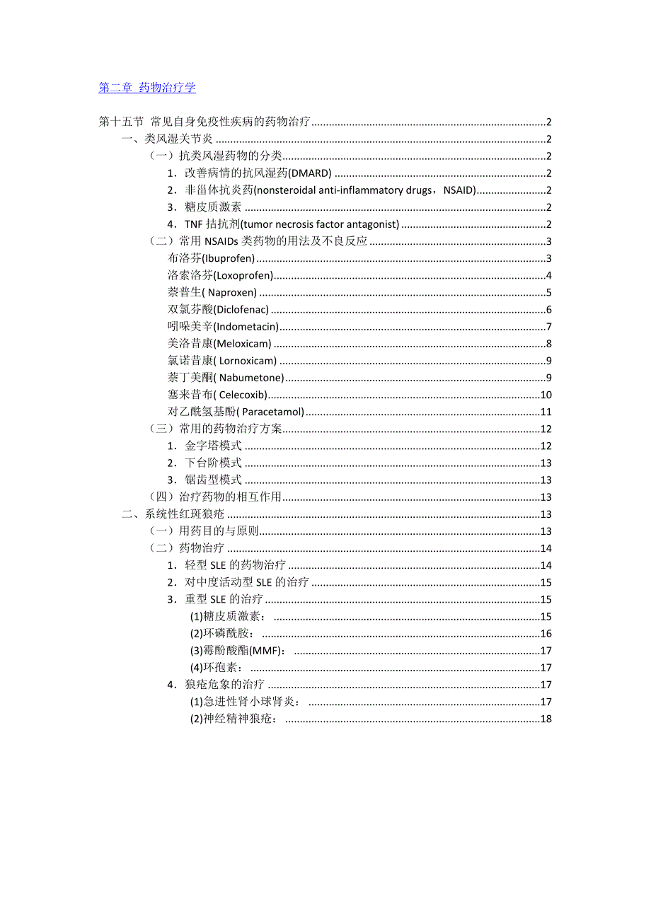 第节 常见自身免疫性疾病的药物治疗 （精选可编辑）_第1页
