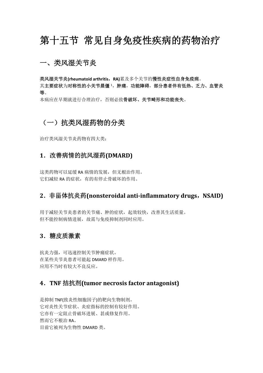 第节 常见自身免疫性疾病的药物治疗 （精选可编辑）_第2页