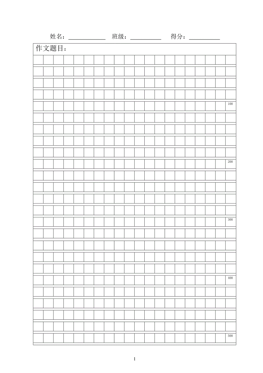 大格子作文纸模板(带字数统计) （精选可编辑）_第1页