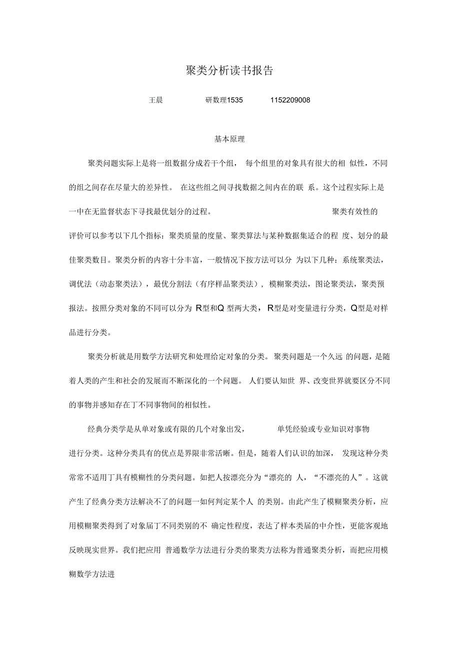 《聚类分析读书报告》_第1页