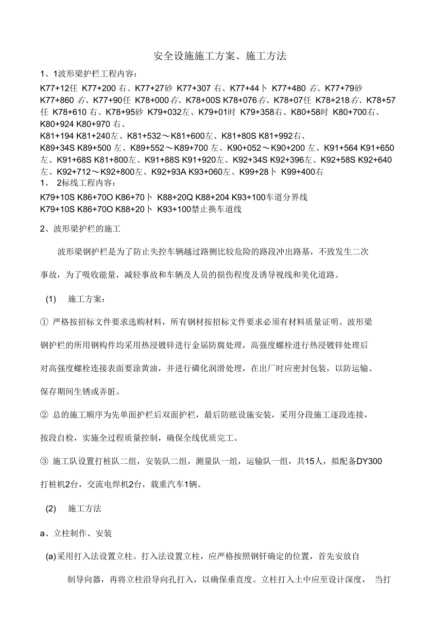 《波形梁护栏施工方案》_第1页