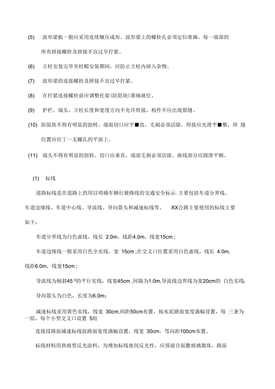 《波形梁护栏施工方案》_第4页