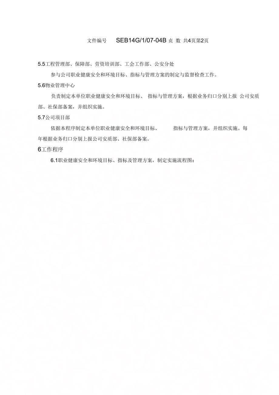 《职业健康安全和环境目标指标与管理方案控制程序》_第5页