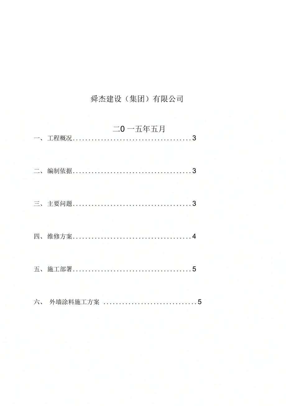 《涂料维修施工方案(最终版)》_第2页