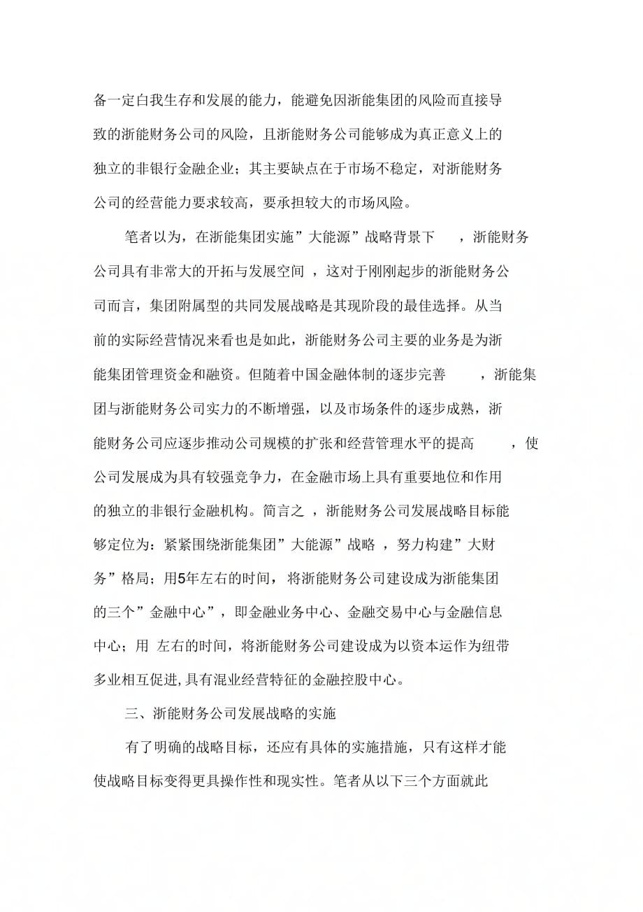《浙能财务公司发展战略研究报告》_第4页