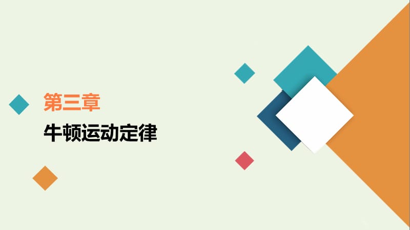 2021年高考物理一轮复习第3章牛顿运动定律热点专题系列三动力学中三种典型物理模型课件_第1页