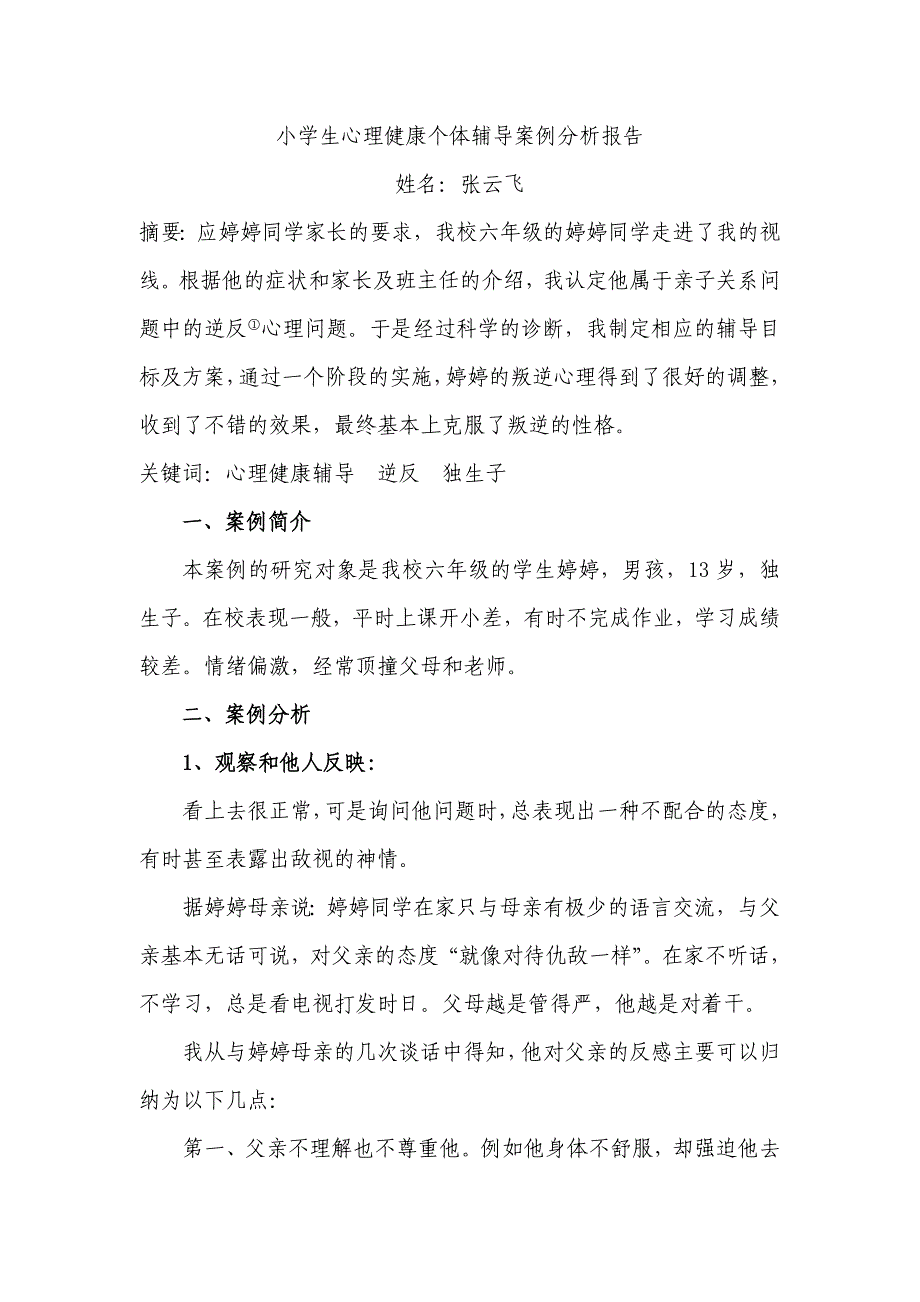 小学生心理健康个体辅导案例分析报告 （精选可编辑）_第1页