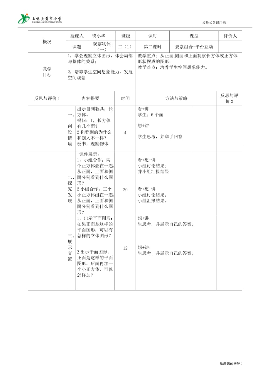 饶小华观察物体一备课_第1页