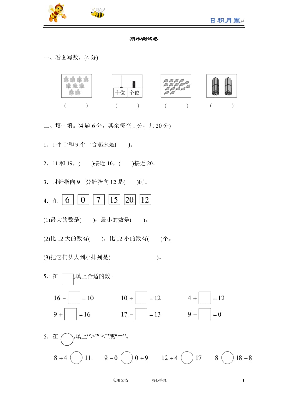 部编人教版小学数学一年级上---期末测试卷（附解析答案）_第1页