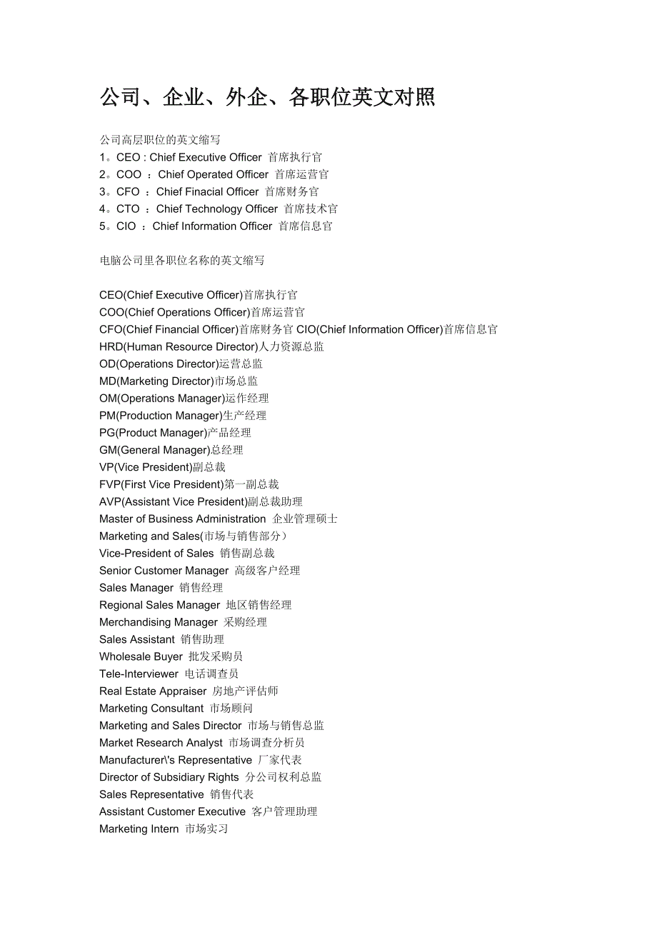 公司、企业、外企、各职位英文对照(最新编写） （精选可编辑）_第1页