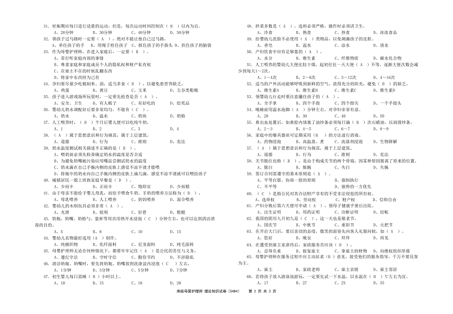 高级母婴护理师理论知识试卷带答案 （精选可编辑）_第2页