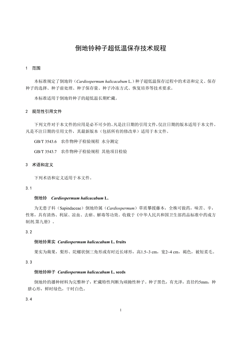 倒地铃种子超低温保存技术规程_第1页