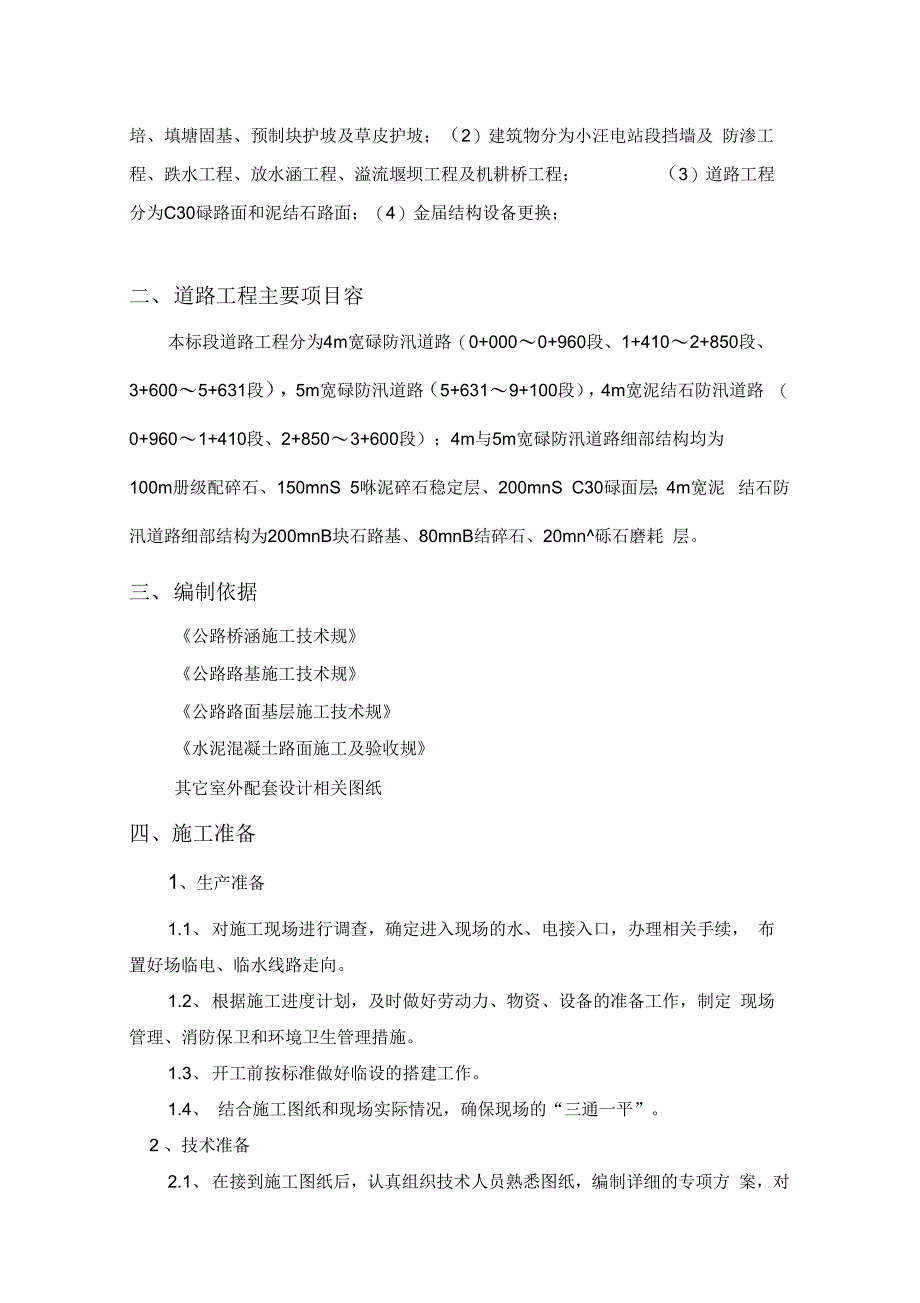 《混凝土道路与泥结石道路专项施工方案》_第4页