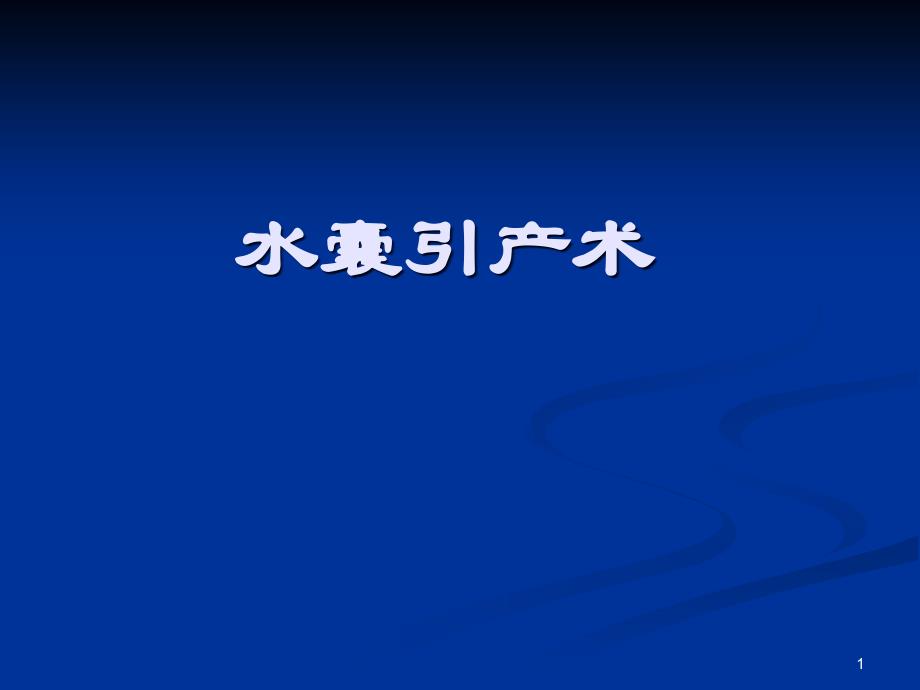 （推荐精选）水囊引产术_第1页