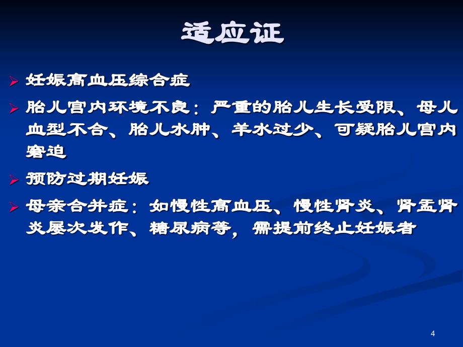 （推荐精选）水囊引产术_第4页