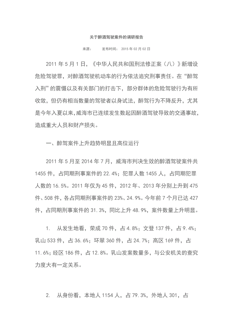 关于醉酒驾驶案件的调研报告 （精选可编辑）_第1页