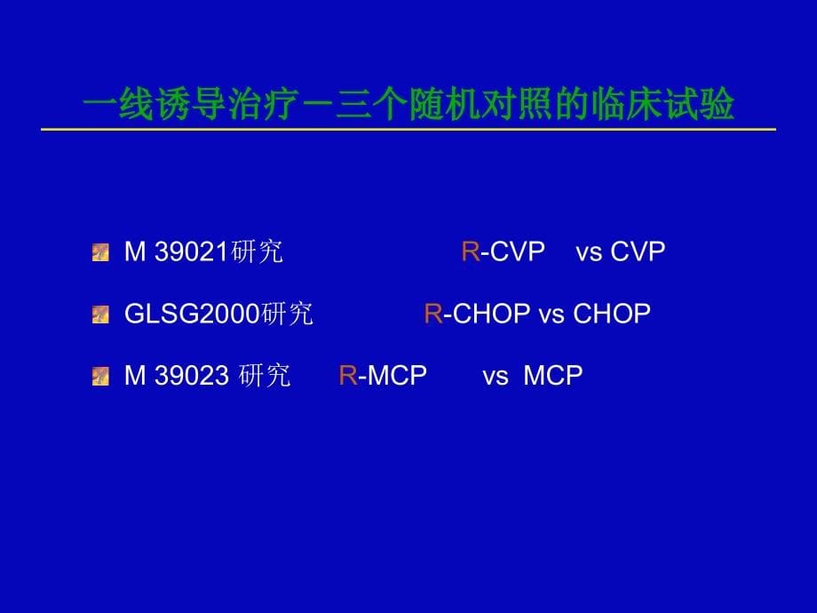 （推荐精选）淋巴瘤维持治疗_第5页