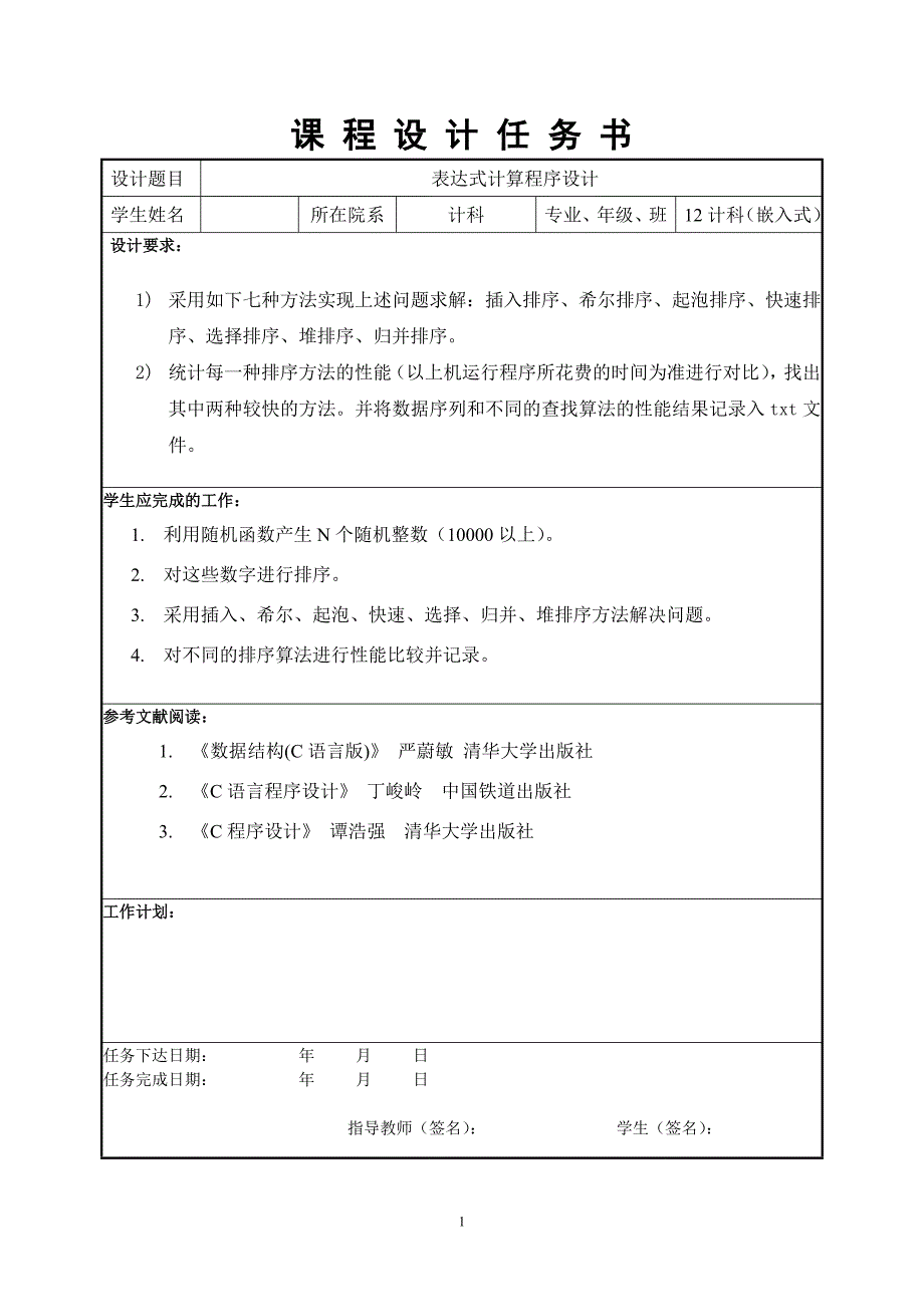 数据结构课程设计 （精选可编辑）_第2页