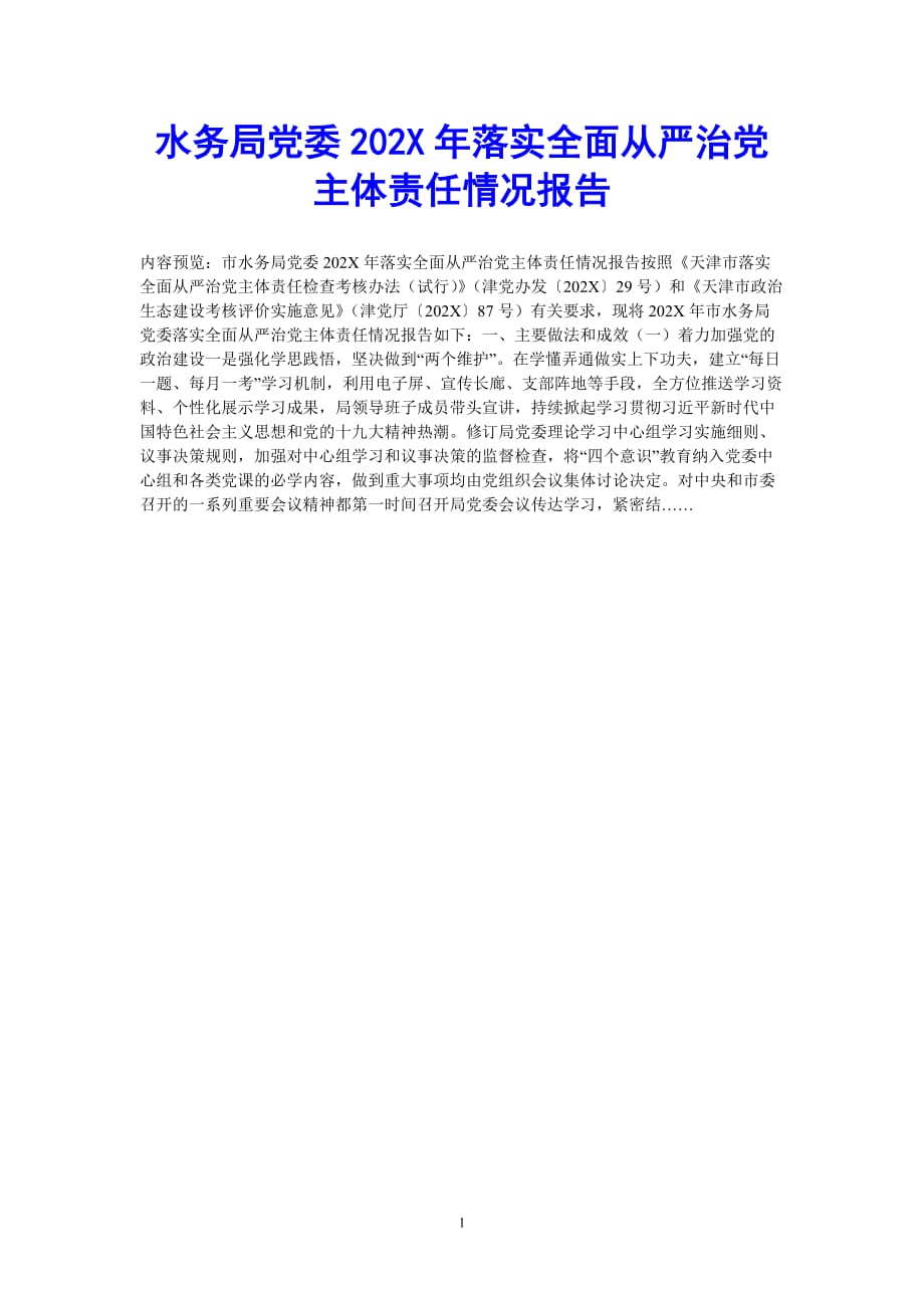 [202X最新]水务局党委2020年落实全面从严治党主体责任情况报告（通用）_第1页