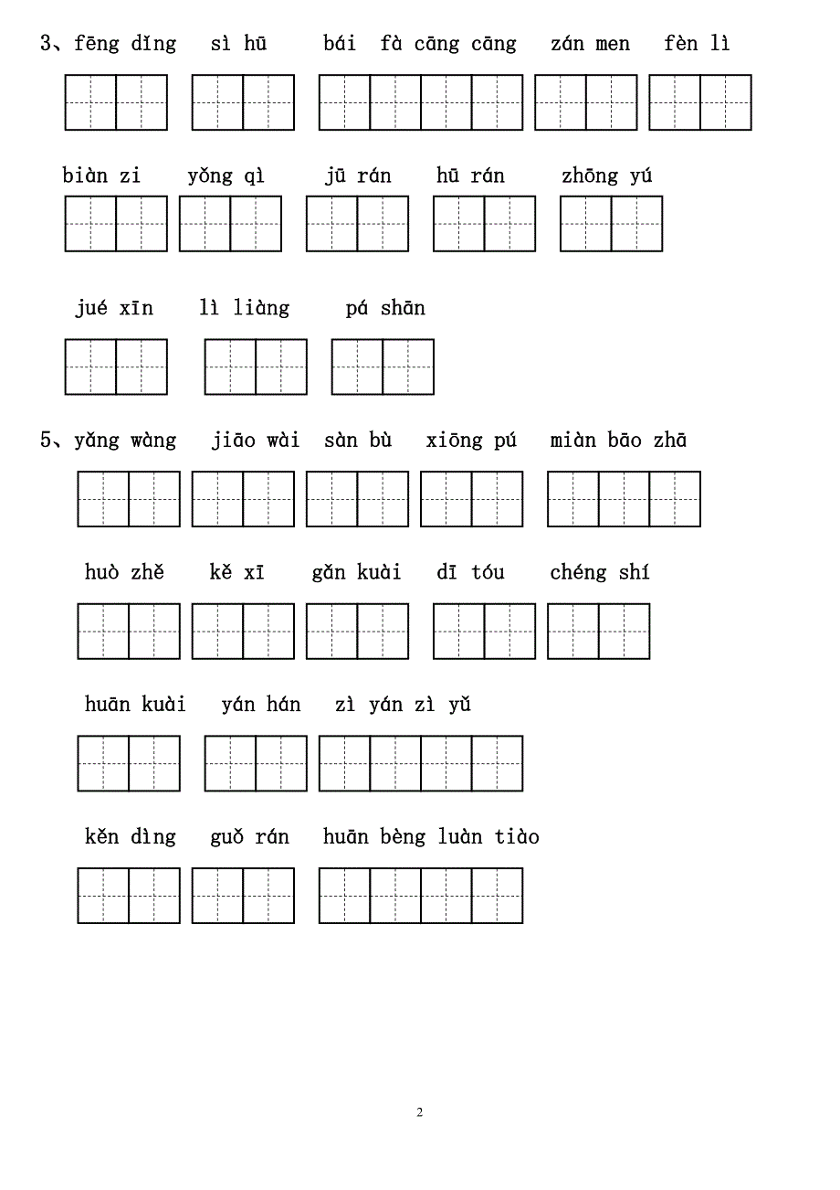 【推荐】人教版小学语文三年级上册拼音填汉字(田字格)_第2页