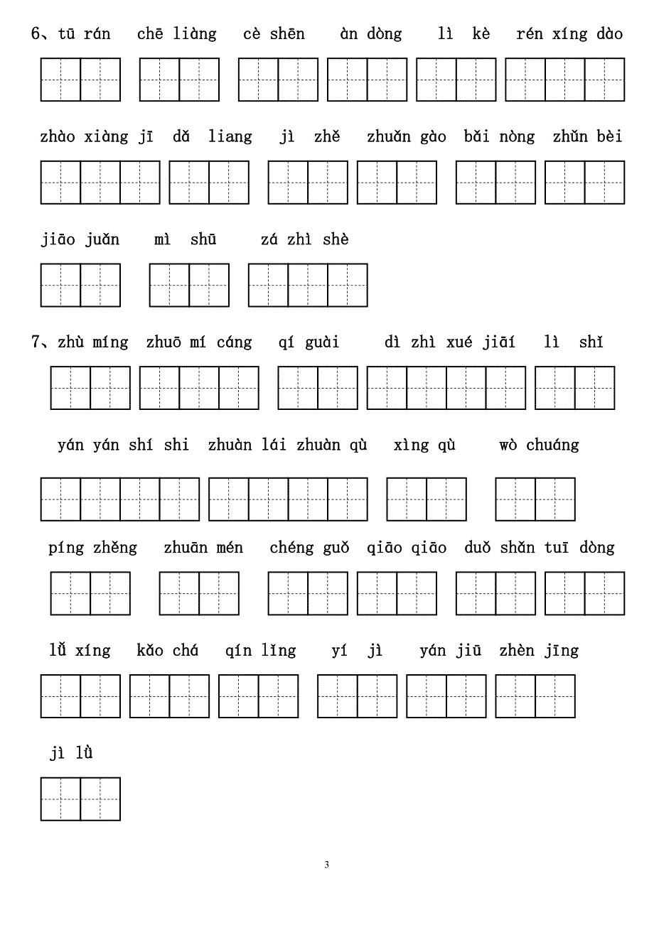 【推荐】人教版小学语文三年级上册拼音填汉字(田字格)_第3页