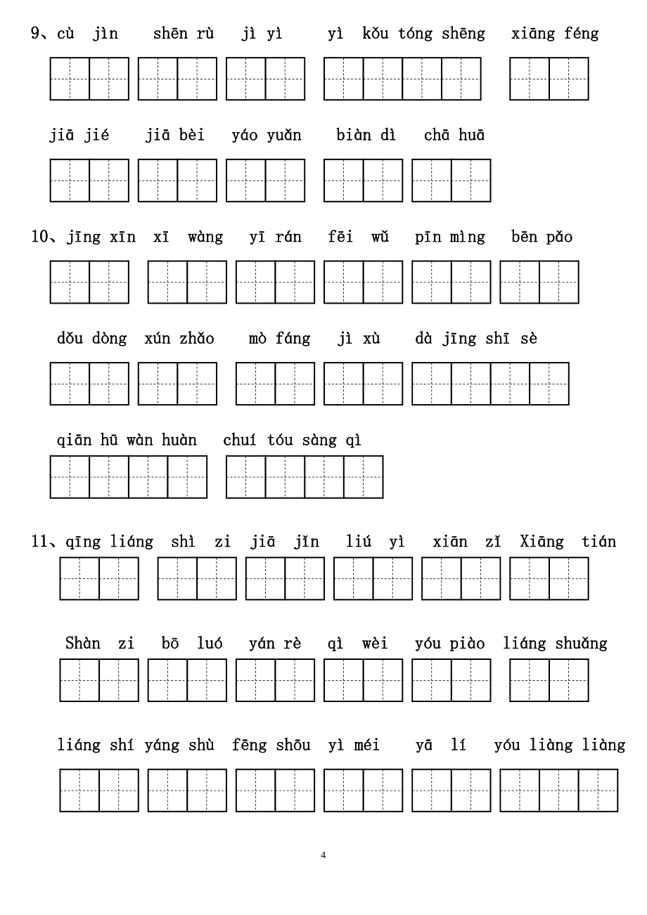 【推荐】人教版小学语文三年级上册拼音填汉字(田字格)_第4页