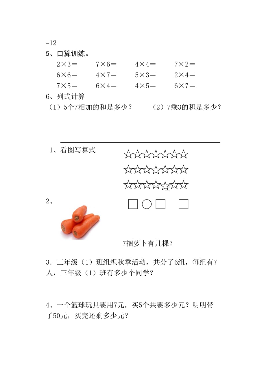 【推荐】新人教版二年级上册数学七的乘法口诀练习题_第2页