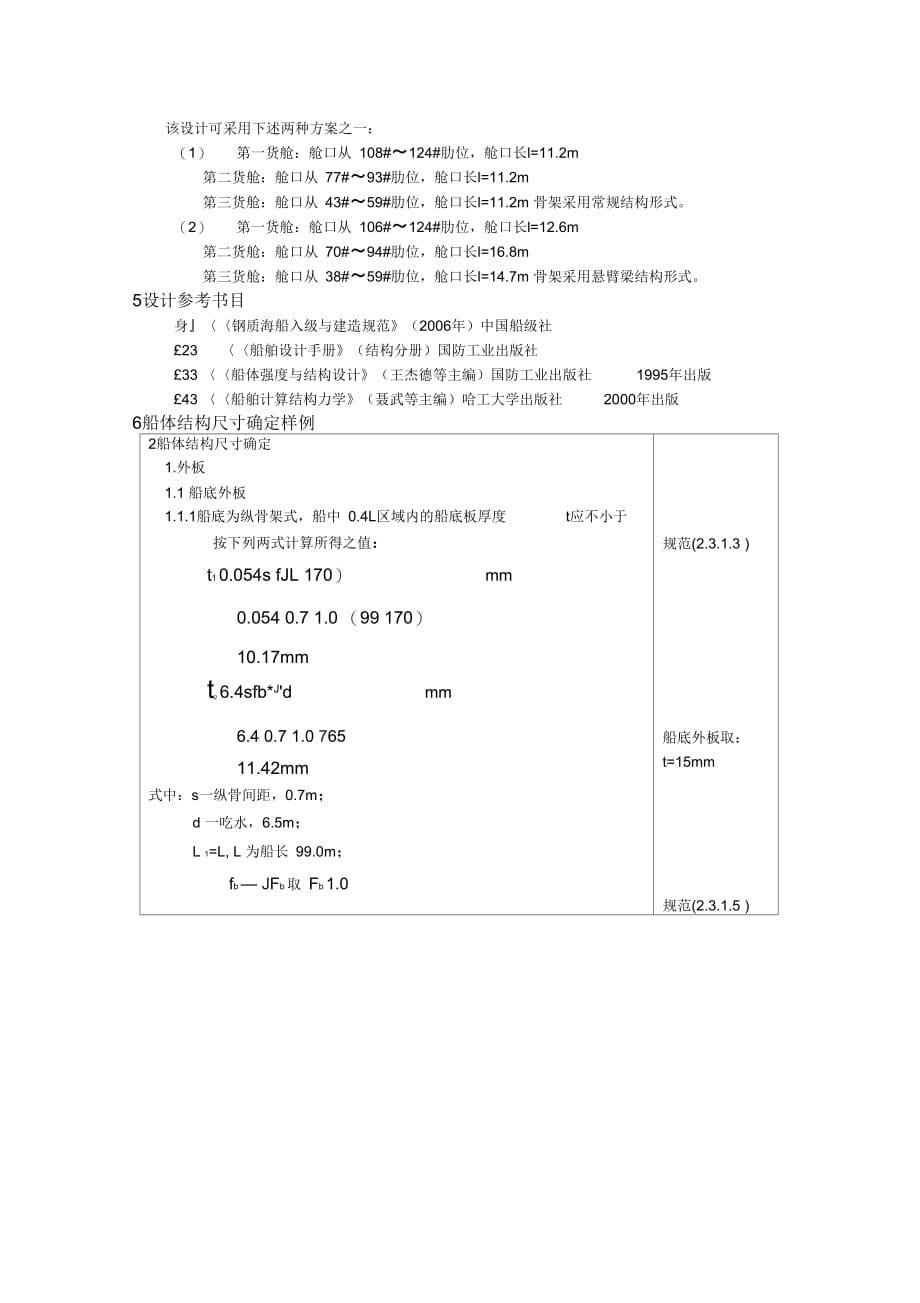 《船舶结构强度课程设计之散货船》_第5页