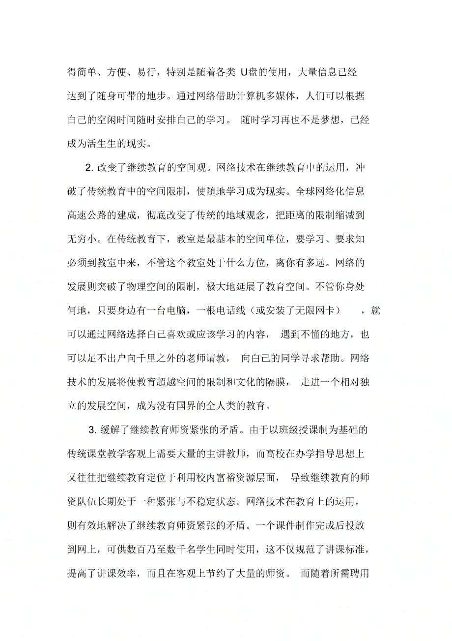 《网络继续教育论文网络教育论文》_第2页