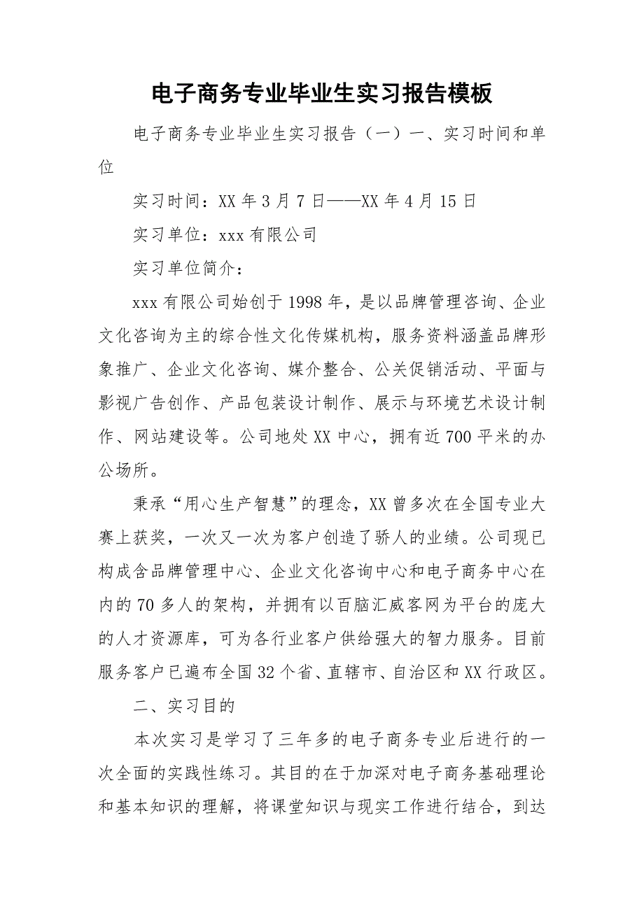 电子商务专业毕业生实习报告模板_第1页