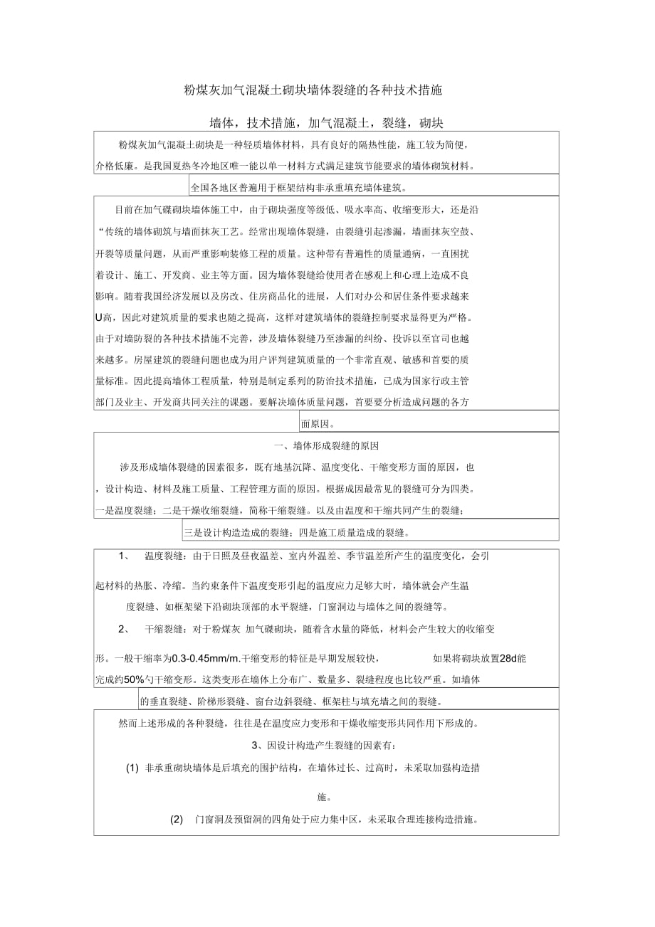 《粉煤灰加气混凝土砌块墙体裂缝的各种技术措施》_第1页