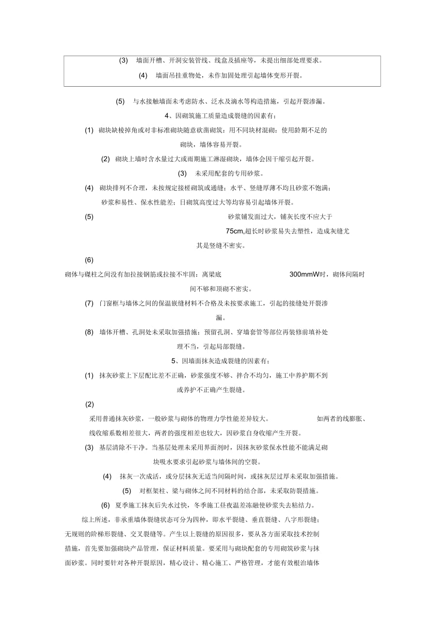 《粉煤灰加气混凝土砌块墙体裂缝的各种技术措施》_第2页