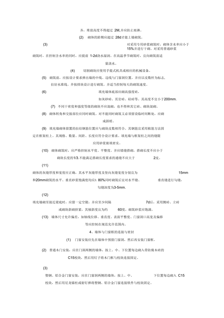 《粉煤灰加气混凝土砌块墙体裂缝的各种技术措施》_第4页