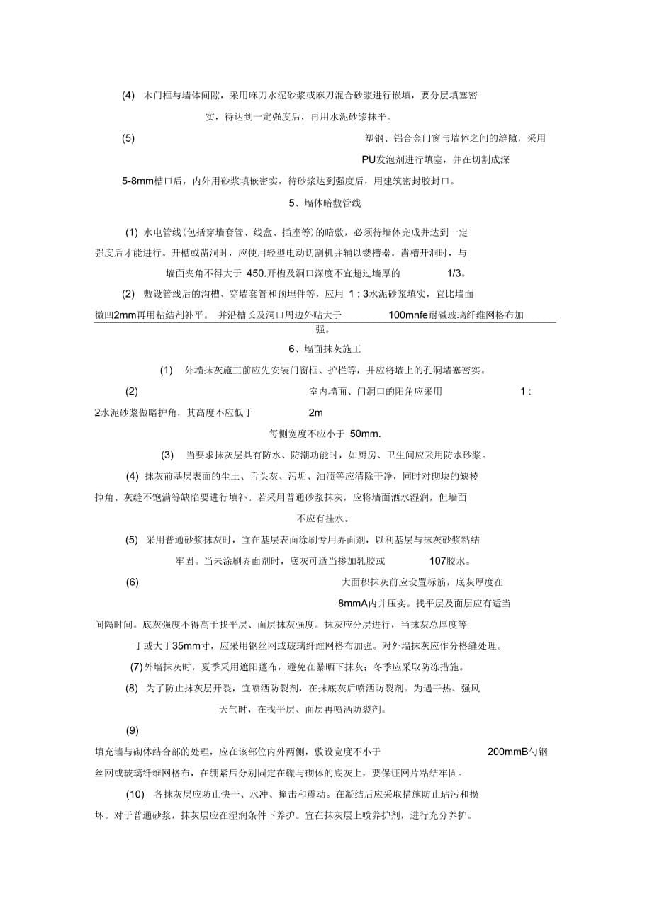 《粉煤灰加气混凝土砌块墙体裂缝的各种技术措施》_第5页