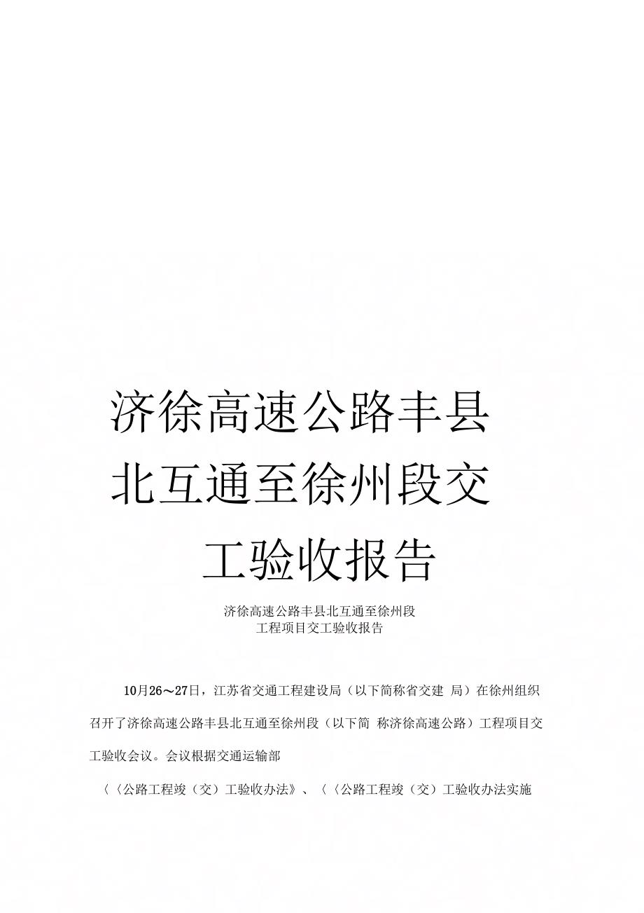 《济徐高速公路丰县北互通至徐州段交工验收报告》_第1页