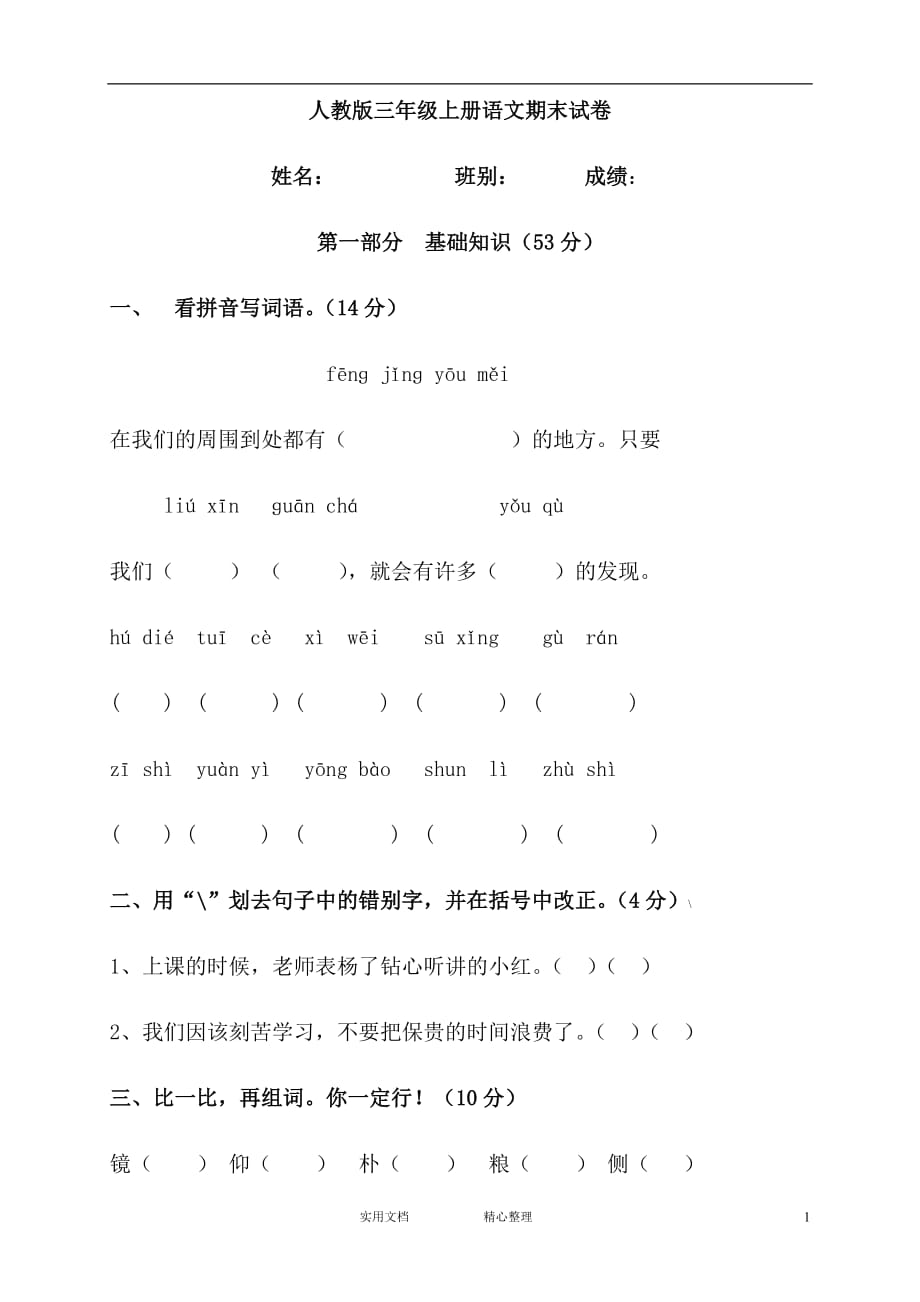 部编人教版小学上学期三年级语文期末检测试题 (4)（教与学）_第1页