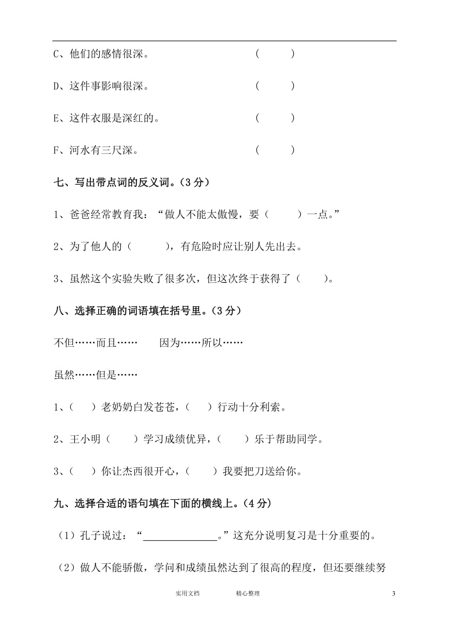 部编人教版小学上学期三年级语文期末检测试题 (4)（教与学）_第3页