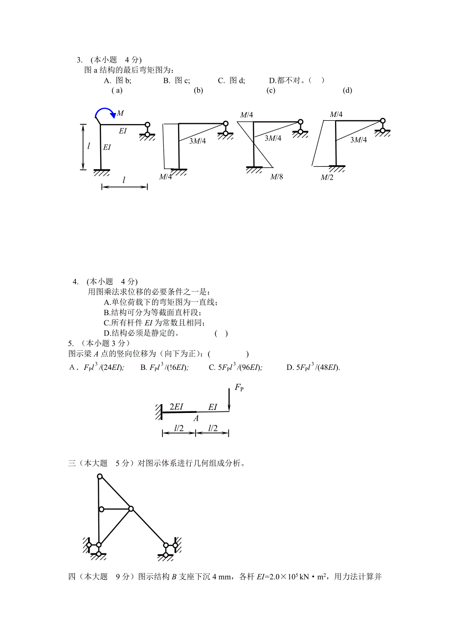 结构力学A试卷集锦及答案 （精选可编辑） (2)_第2页