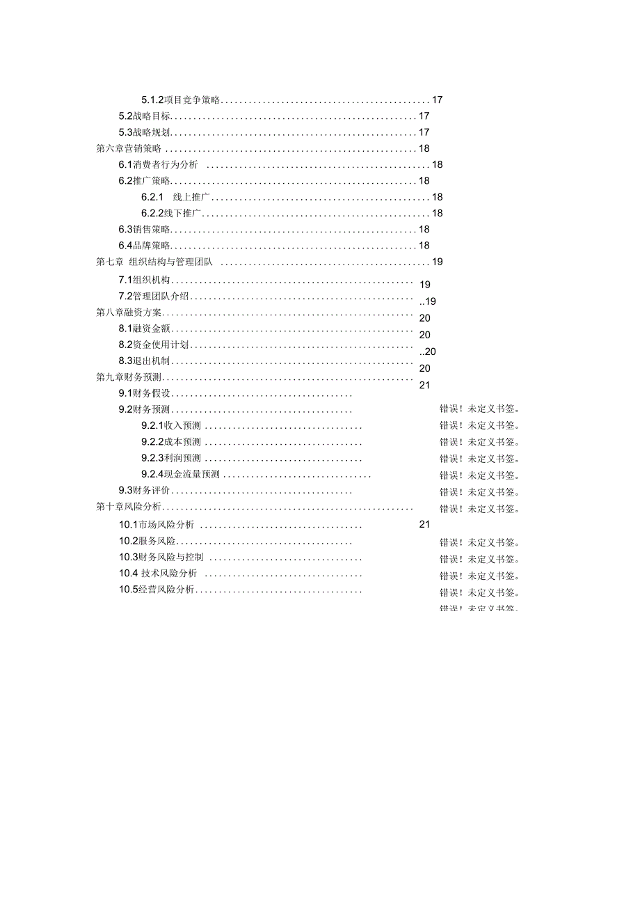 《生鲜电商商业计划书范文-_生鲜配送项目商业计划书(完整)》_第3页