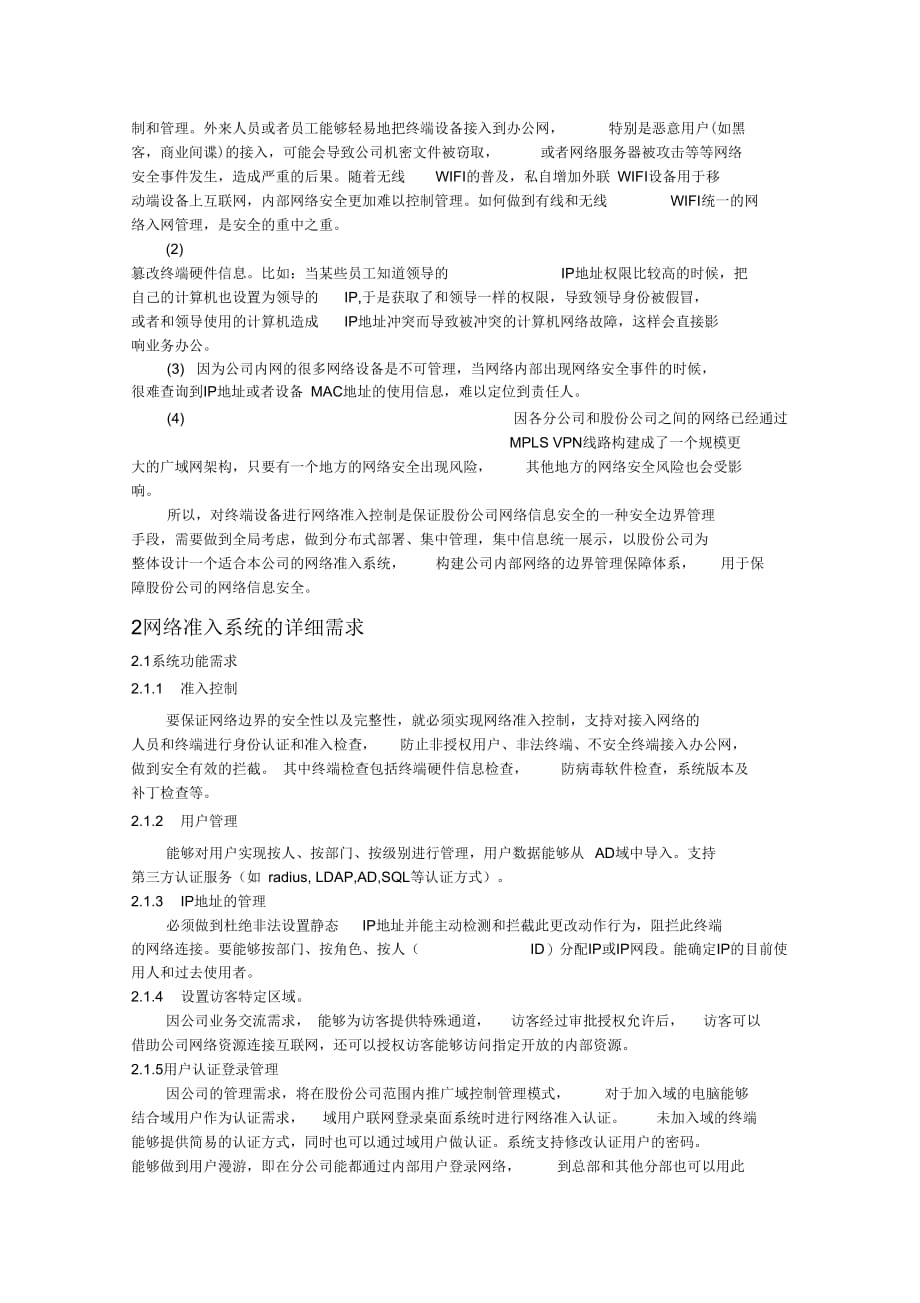 《网络准入控制系统集中式管理方案》_第3页