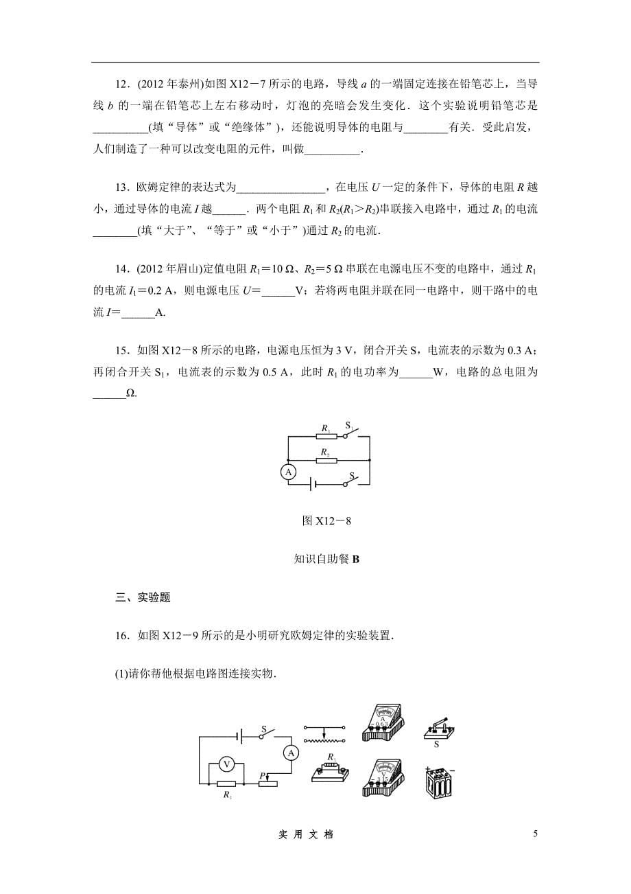 中考物理复习专题检测试题：第12章探究欧姆定律_第5页