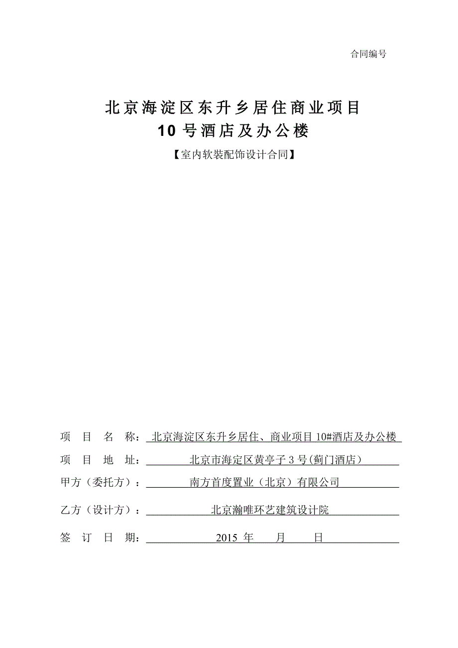 北京泰富酒店软装配饰设计合同签约-.4.29 （精选可编辑）_第1页