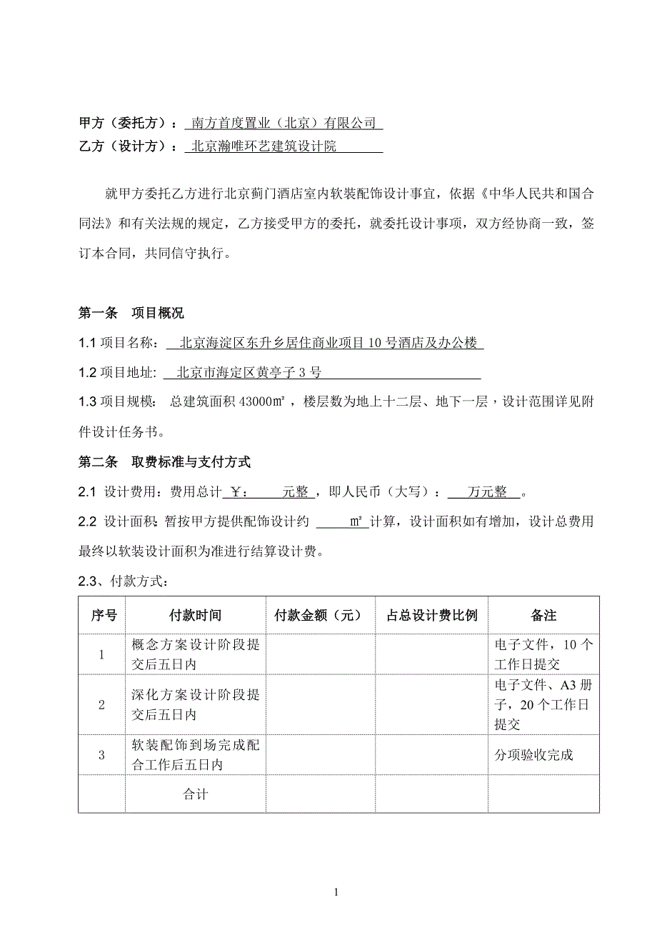 北京泰富酒店软装配饰设计合同签约-.4.29 （精选可编辑）_第2页