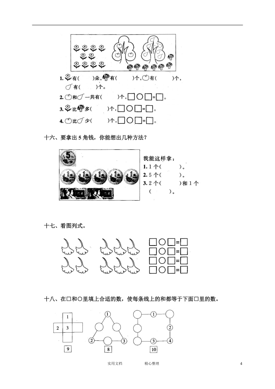 部编人教版小学数学一年级上册 单元测试（附答案）---单元测试6（惠存）_第4页